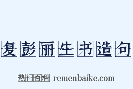 复彭丽生书造句是什么意思的图片